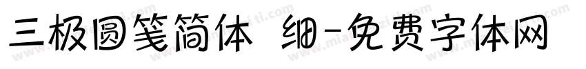 三极圆笺简体 细字体转换